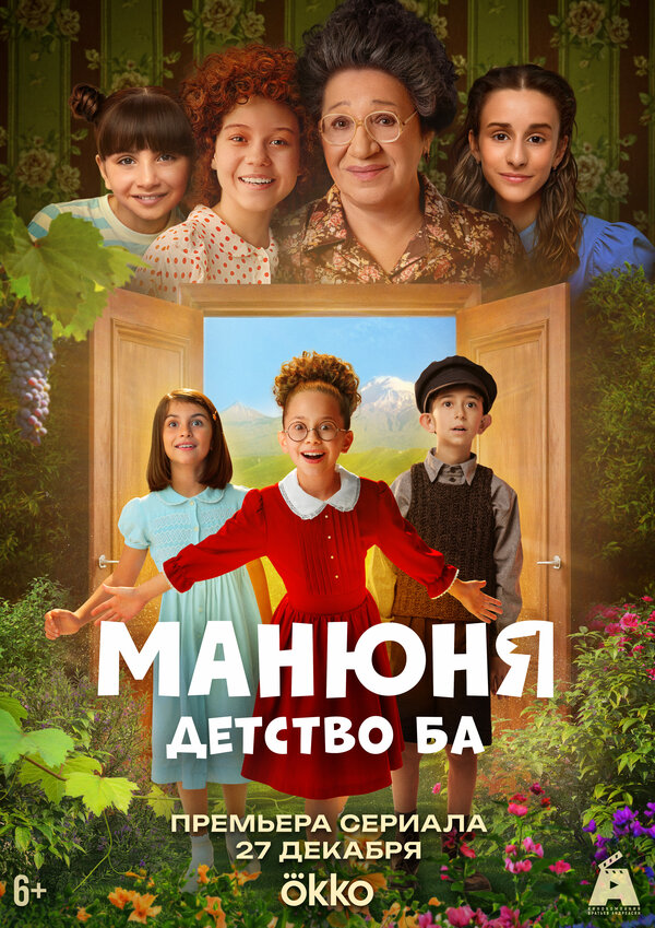 Постер: Манюня: детство Ба (2025)