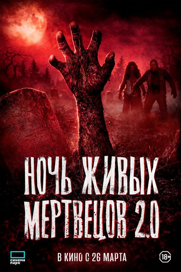 Постер: Ночь живых мертвецов 2.0 (2023)