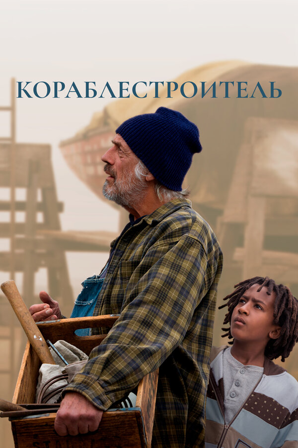 Постер: Кораблестроитель (2017)