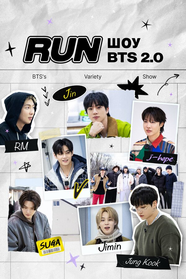 Постер: RUN BTS 2.0 (2026)