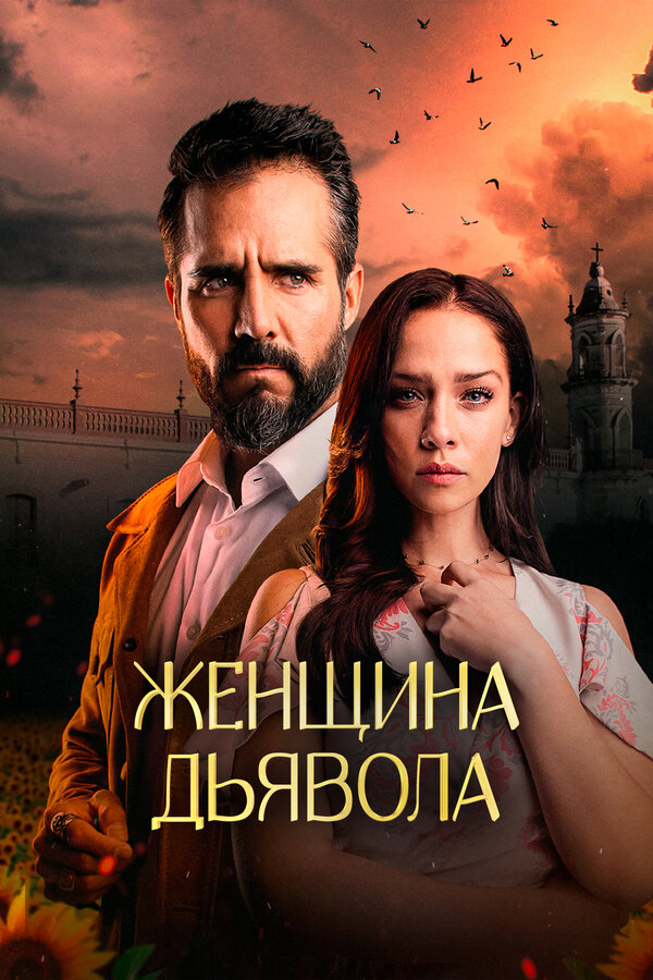 Постер: Женщина дьявола (2022)