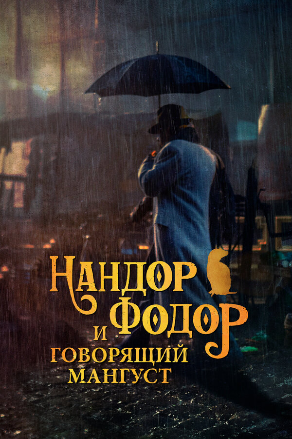 Постер: Нандор Фодор и говорящий мангуст (2023)