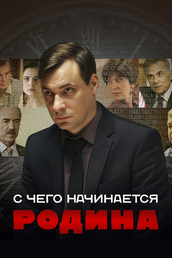 Постер: С чего начинается Родина (2014)