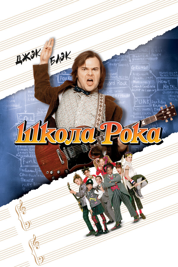 Постер: Школа рока (2003)