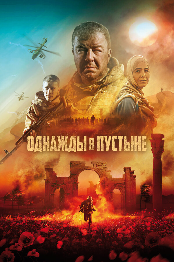 Постер: Однажды в пустыне (2022)