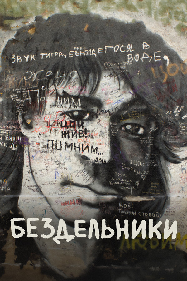 Постер: Бездельники (2011)