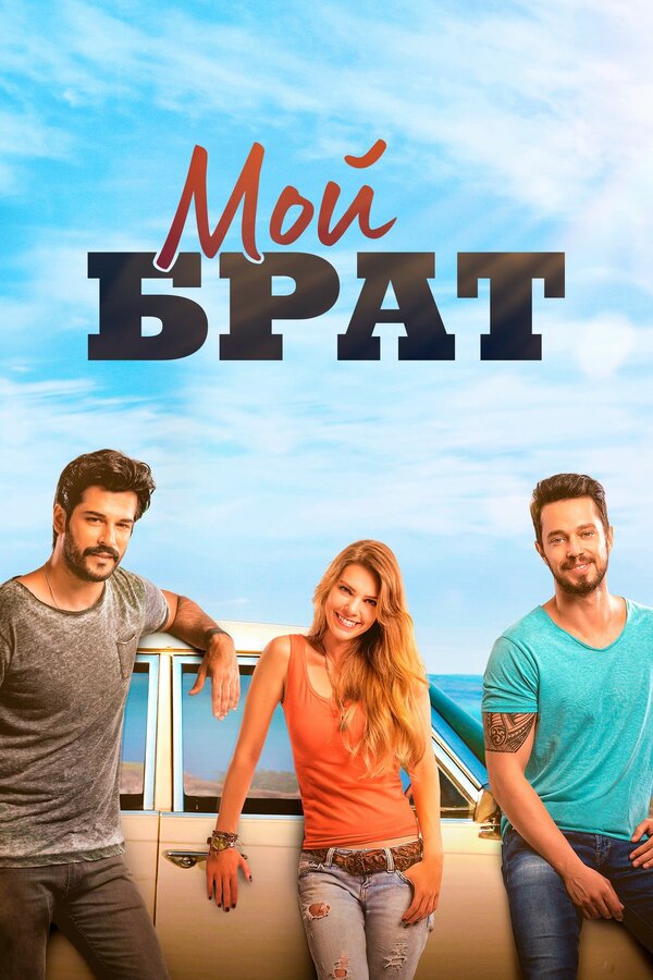Постер: Мой брат (2016)