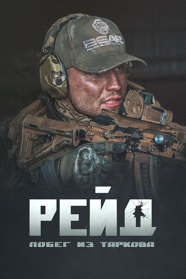 Постер: Побег из Таркова. Рейд (2021)