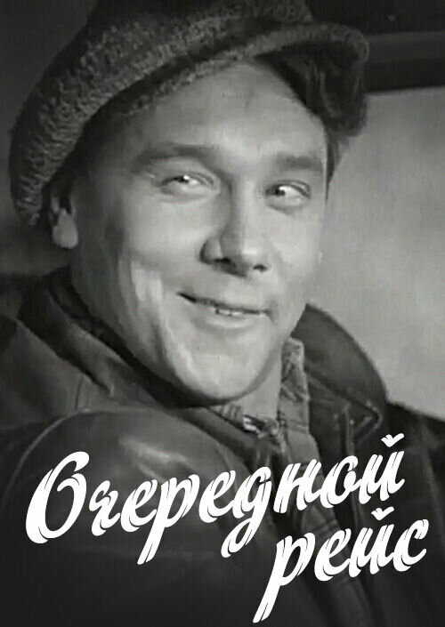 Постер: Очередной рейс (1958)