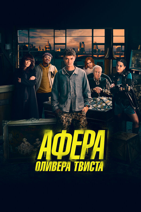 Постер: Афера Оливера Твиста (2021)