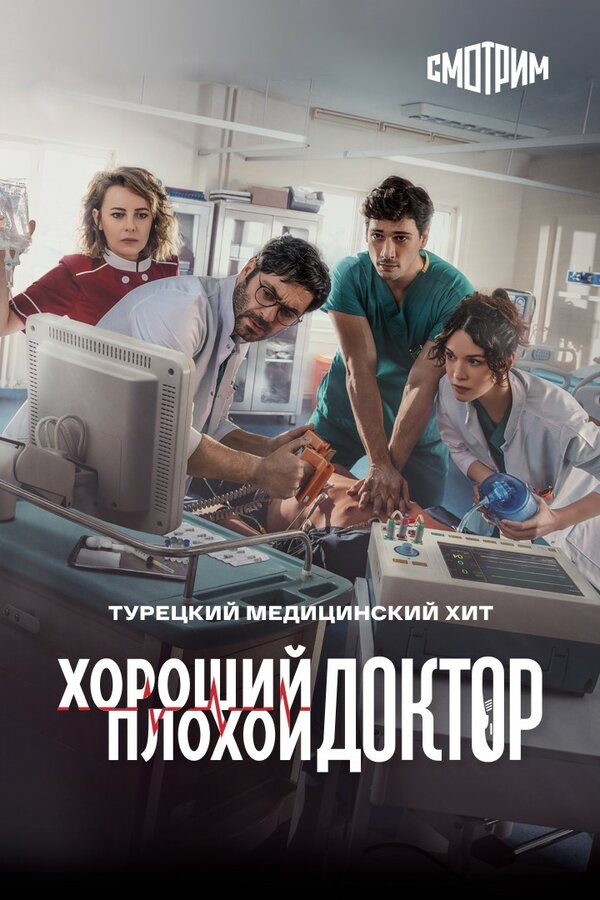 Постер: Хороший плохой доктор (2022)