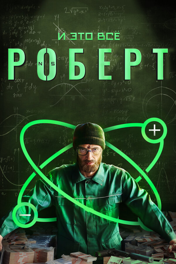Постер: И это всё Роберт (2019)