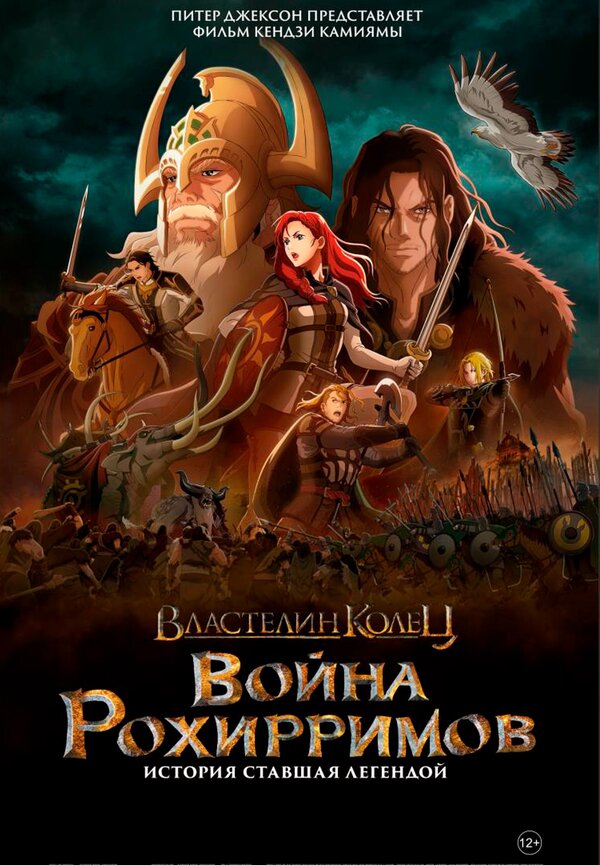 Постер: Властелин колец: Война рохирримов (2024)