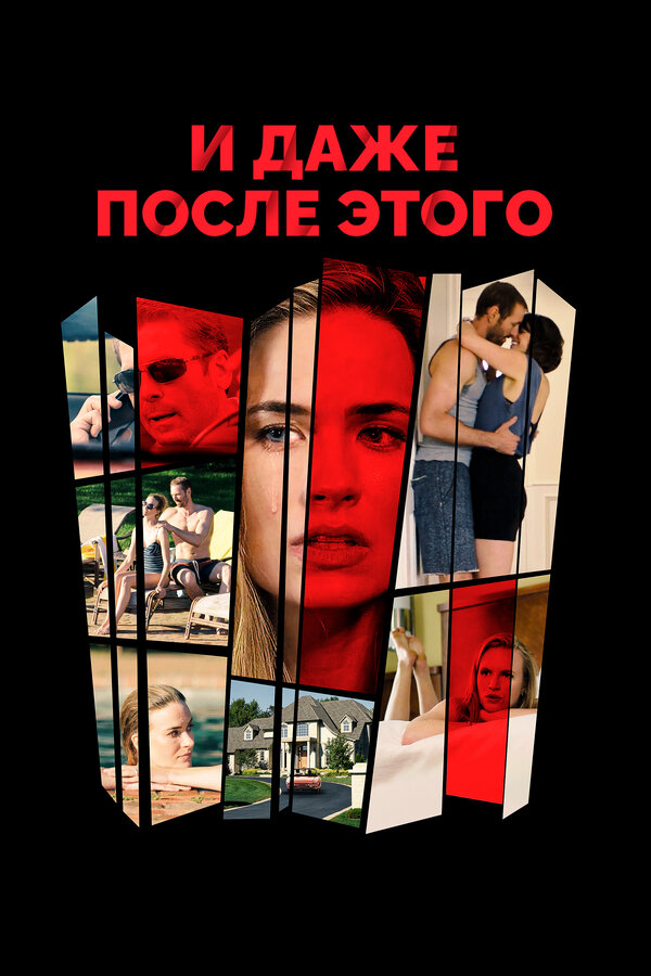 Постер: И даже после этого (2018)