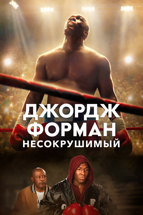 Постер: Джордж Форман: Несокрушимый (2023)