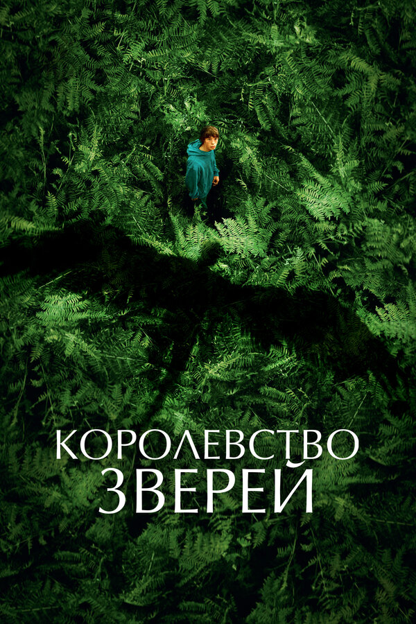 Постер: Королевство зверей (2023)