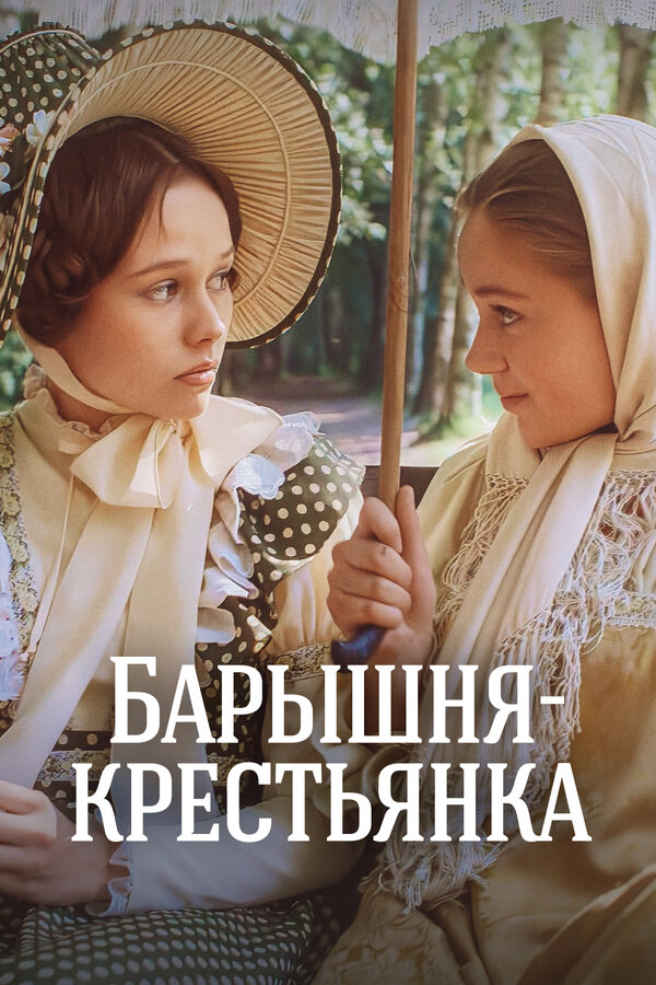 Постер: Барышня-крестьянка (1995)