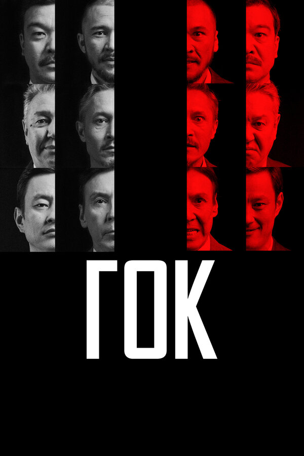 Постер: ГОК (2023)