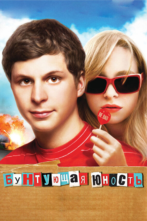 Постер: Бунтующая юность (2009)