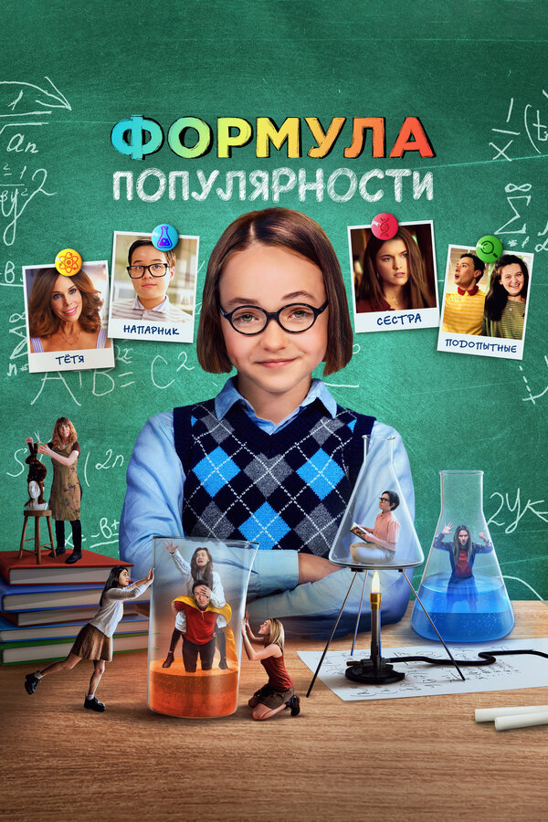Постер: Формула популярности (2023)