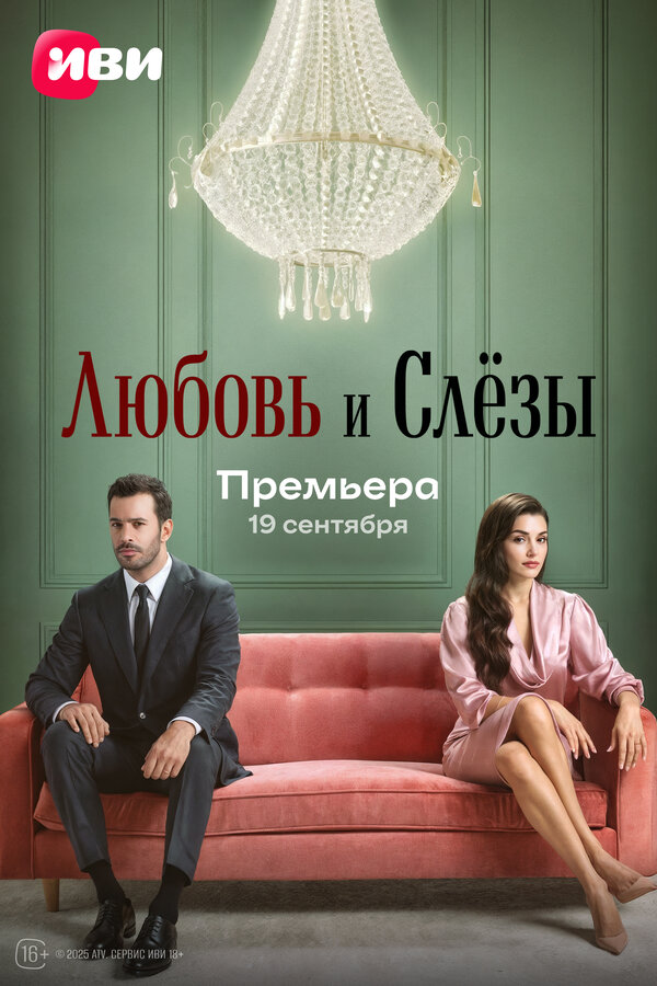 Постер: Любовь и слёзы (2025)