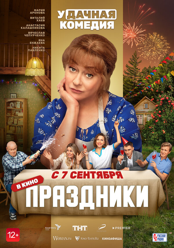 Постер: Праздники (2022)