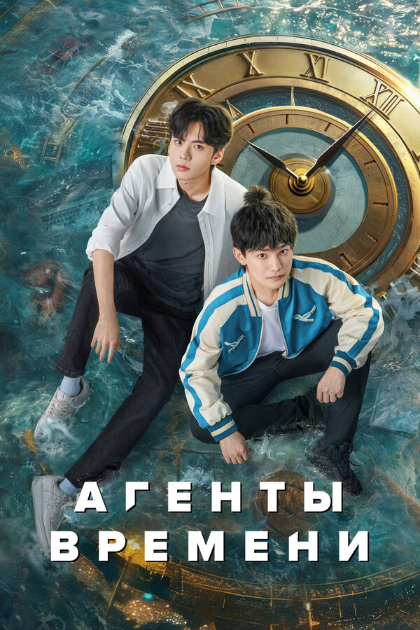 Постер: Агенты времени (2024)