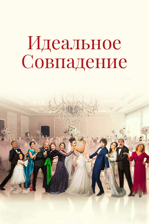 Постер: Идеальное совпадение (2022)