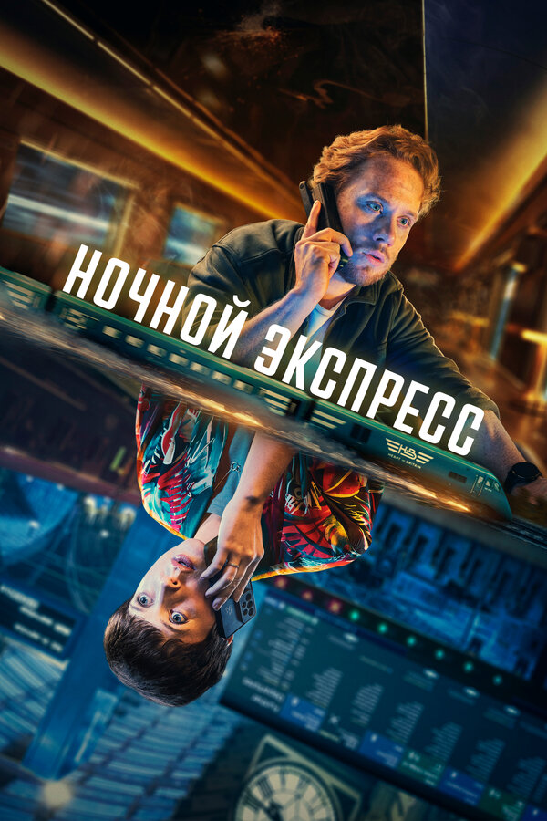 Постер: Ночной экспресс (2024)