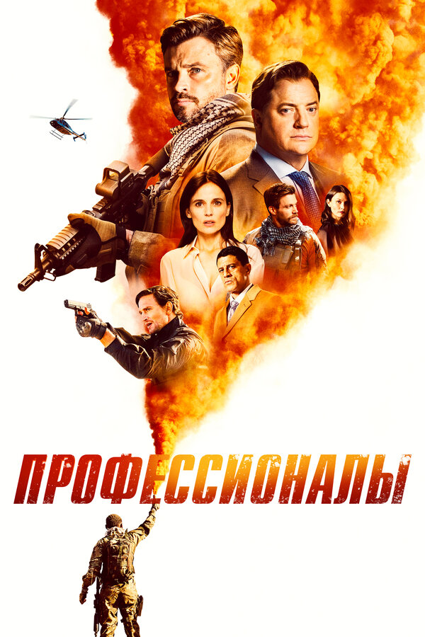 Постер: Профессионалы (2020)