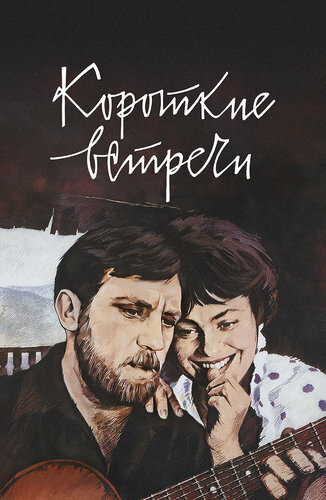 Постер: Короткие встречи (1967)