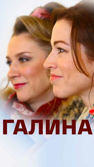 Постер: Галина (2018)