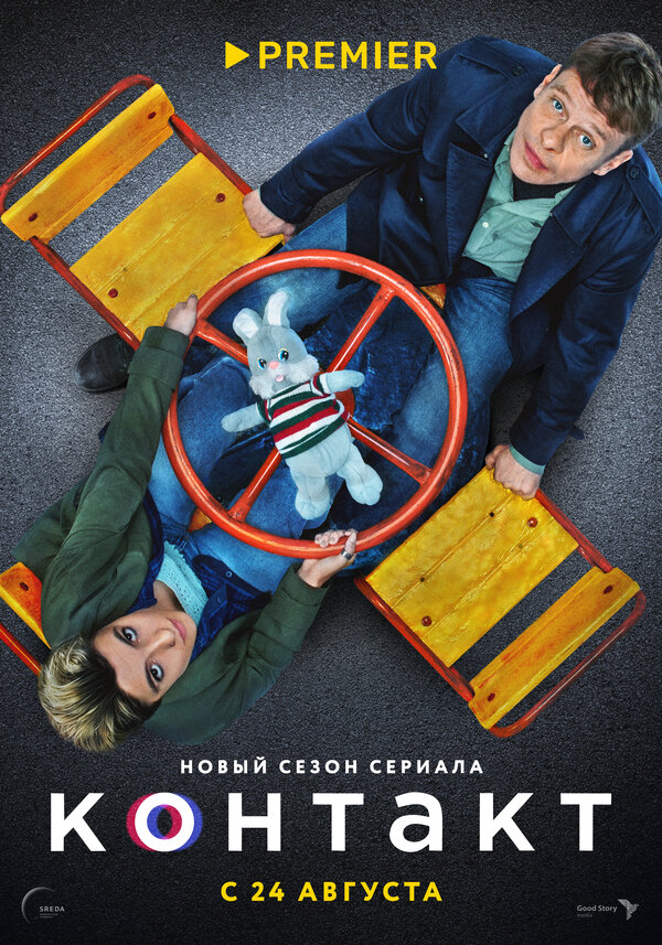 Постер: Контакт (2021)