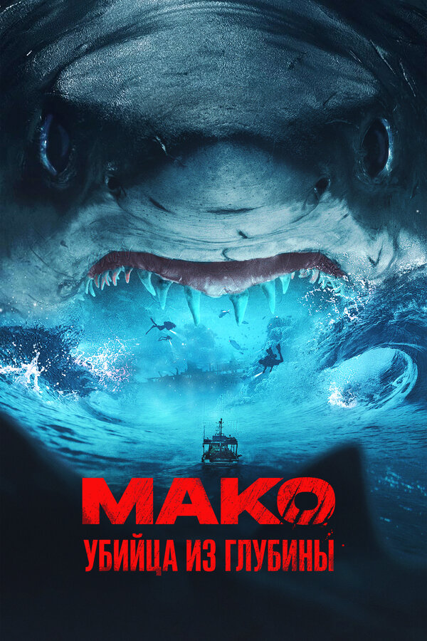 Постер: Мако. Убийца из глубины (2021)