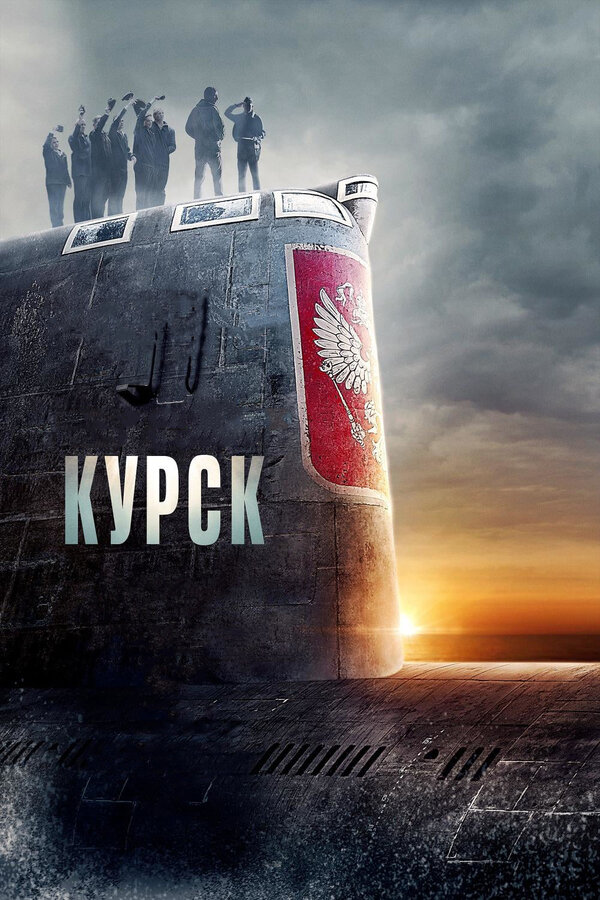 Постер: Курск (2018)