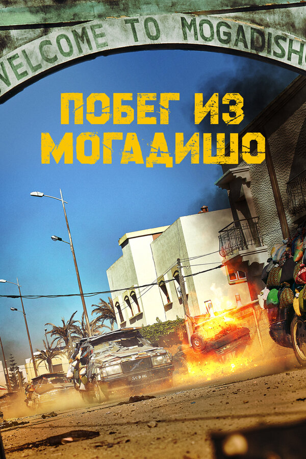Постер: Побег из Могадишо (2021)
