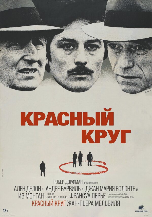 Постер: Красный круг (1970)