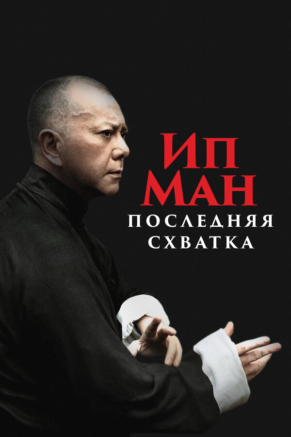 Постер: Ип Ман: Последняя схватка (2013)