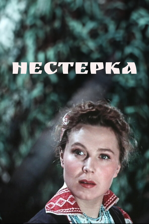 Постер: Нестерка (1955)