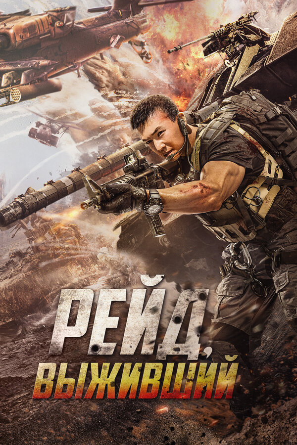 Постер: Рейд. Выживший (2020)