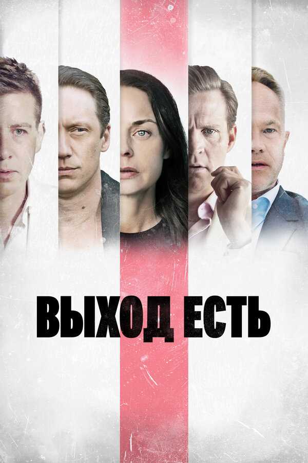 Постер: Выход есть (2019)