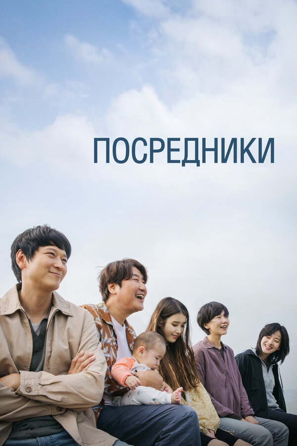 Постер: Посредники (2022)