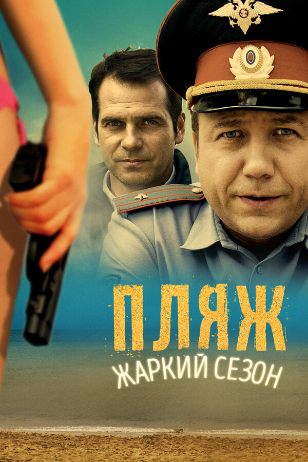 Постер: Пляж. Жаркий сезон (2014)