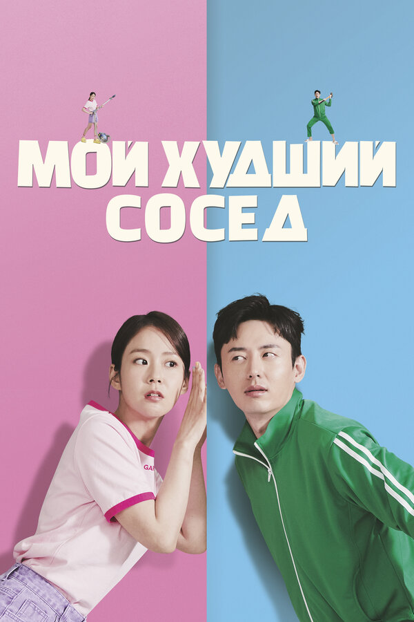Постер: Мой худший сосед (2023)