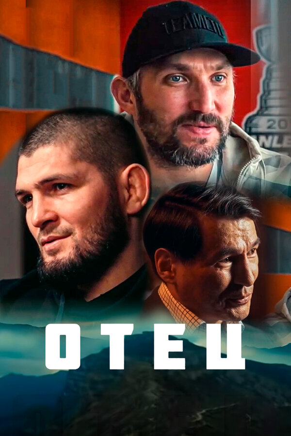 Постер: Отец (2021)