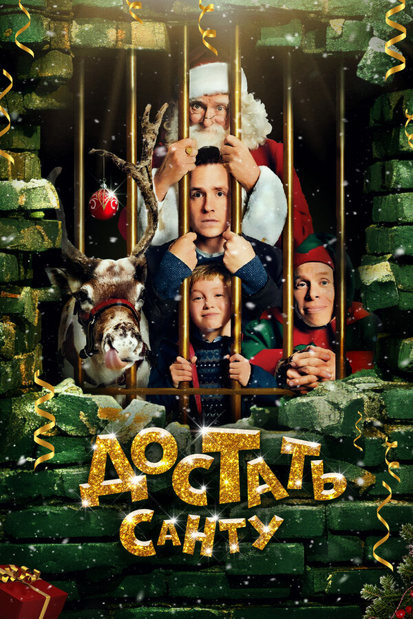 Постер: Достать Санту (2014)