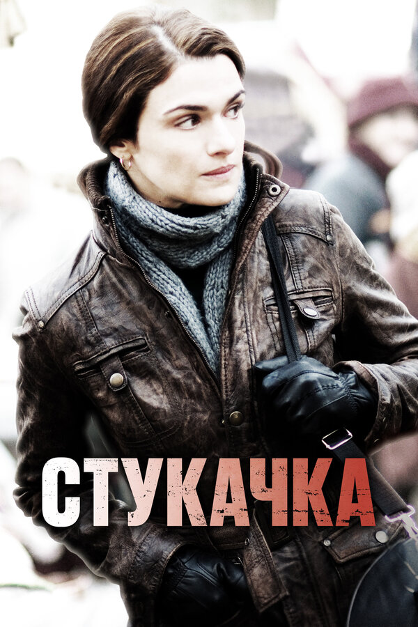 Постер: Стукачка (2010)