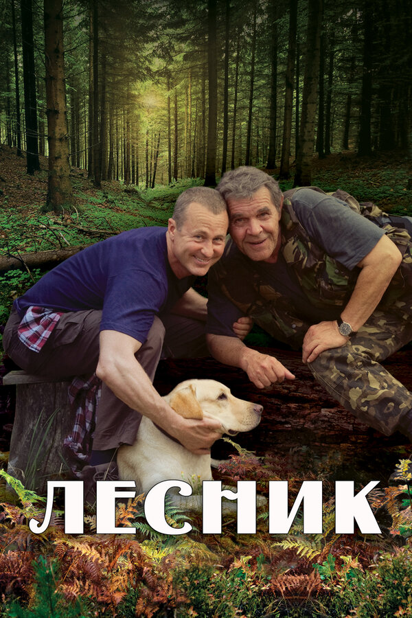 Постер: Лесник (2011)