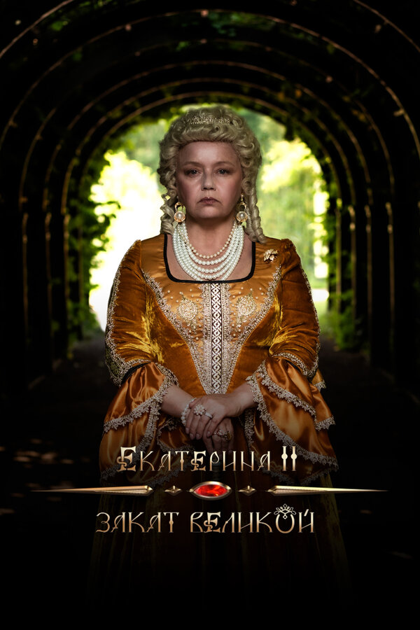 Постер: Екатерина II: Закат Великой (2022)