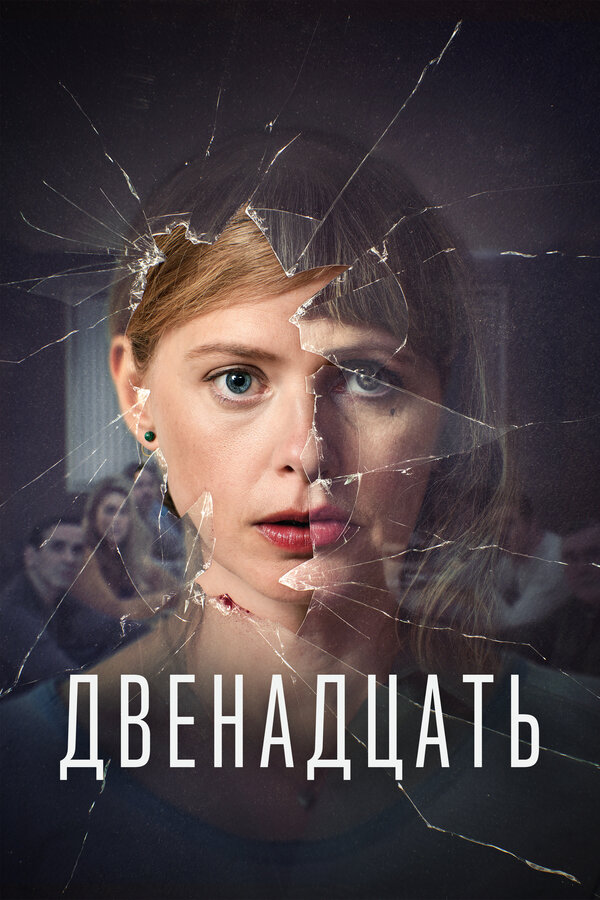 Постер: Двенадцать (2019)